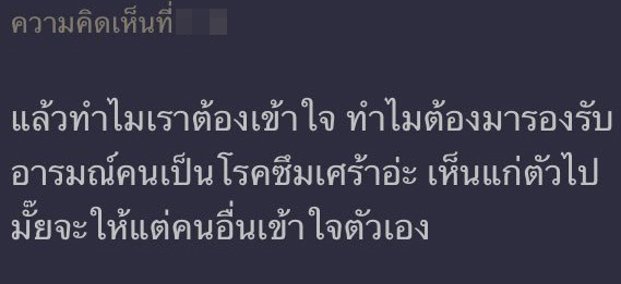 ดราม่า #คนอะไรเป็นแฟนหมี และมุมมองของชาวเน็ตต่อ "โรคซึมเศร้า"