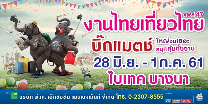 งานไทยเที่ยวไทย ครั้งที่ 47 