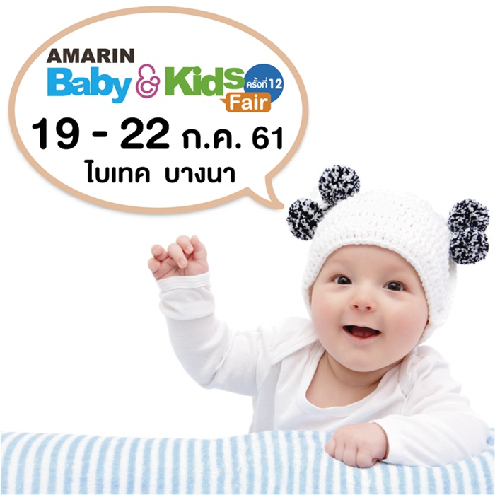 Amarin Baby & Kids Fair ครั้งที่ 12