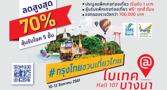 กรุงไทยชวนเที่ยวไทย