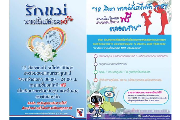 BTS-MRT ร่วมฉลอง 12 สิงหาคม พาแม่ขึ้นฟรีทุกเส้นทางตลอดทัั้งวัน