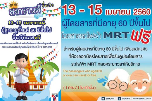 BTS/MRT ให้ผู้สูงอายุนั่งฟรีช่วงสงกรานต์ เพียงแสดงบัตรประชาชน
