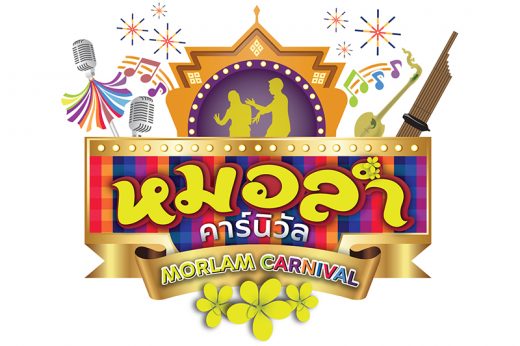 ครั้งแรกในไทยกับงานม่วนซื่น ‘หมอลำคาร์นิวัล 2560’ จังหวัดขอนแก่น