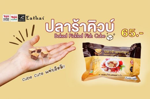 ไมโลคิวบ์หลบไป ตัวจริงอย่าง ‘ปลาร้าคิวบ์’ กำลังมา!