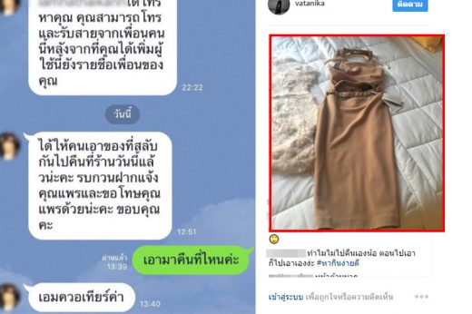 พลังโซเชียลช่วย สาวเนียนลองชุดแบรนด์ดังแล้วสลับของคืนสินค้าแล้ว