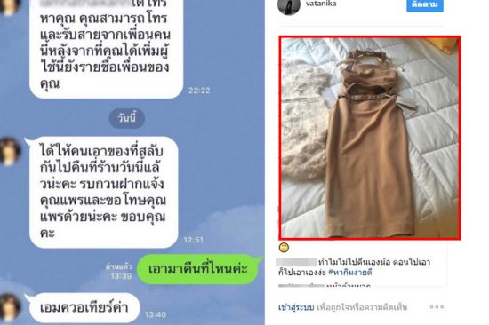พลังโซเชียลช่วย สาวเนียนลองชุดแบรนด์ดังแล้วสลับของคืนสินค้าแล้ว