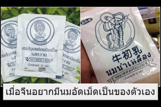 นมอัดเม็ดจีนอ้างนำเข้าจากไทยหน้าตาแบบนี้ ชาวเน็ตมึนตึ้บ เมดอินไทยแลนด์แน่นะ!?