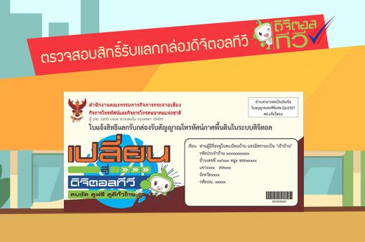 คูปองแลกรับกล่องดิจิตัลทีวีฟรีรอบ 2 มาแล้ว เช็คสิทธิ์แล้วรีบไปรับกัน!