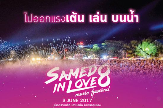 หัวหน้าอุทยานฯ ยืนยัน ปีนี้ห้ามจัดงาน Samed in Love