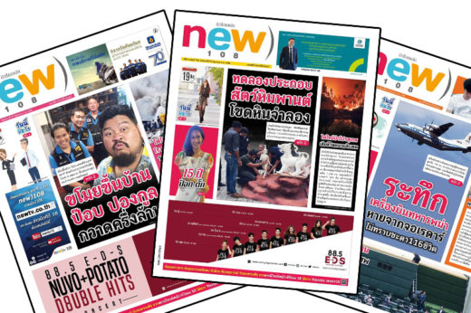 หนังสือพิมพ์แจกฟรี New)108 ประกาศยุติการพิมพ์ ระบุต้นทุนสูงขึ้น-คนเปลี่ยนไลฟ์สไตล์