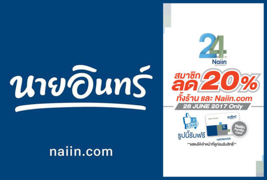 หนอนหนังสือชี้เป้า ร้านนายอินทร์ลด 20% ทั้งร้าน 28 มิ.ย. วันเดียวเท่านั้น!