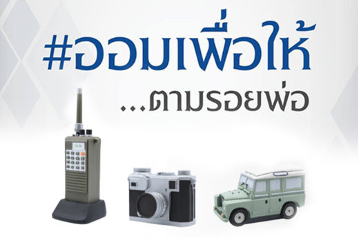 ศิริราชชวน #ออมเพื่อให้ตามรอยพ่อ แลกรับกระปุกที่ระลึกสัญลักษณ์อุปกรณ์ทรงงาน ร.9