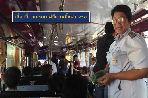 อ่านแล้วก็ชื่นใจ เมื่อมีคนตั้งกระทู้ “เดี๋ยวนี้…บนรถเมล์มีแบบนี้แล้วเหรอ”