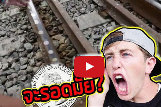 ฝรั่งเนทเจ้าเก่าเอาอีกแล้ว! ทดสอบความแข็งแกร่งเหรียญ เอาวางให้รถไฟวิ่งทับ