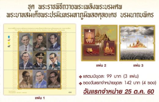 ไปรษณีย์ไทย เตรียมเปิดจองแสตมป์ชุดพระราชพิธีถวายพระเพลิงพระบรมศพฯ 28 ส.ค.นี้
