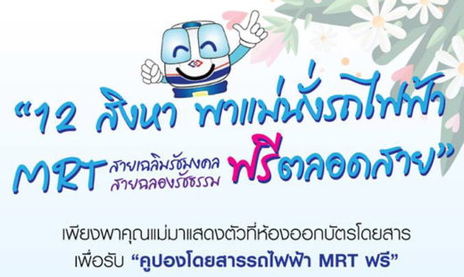 12 สิงหาคม เดินทางด้วยรถไฟฟ้า BTS-MRT-Airport Rail Link ฟรี พาแม่ไปเที่ยวกัน!