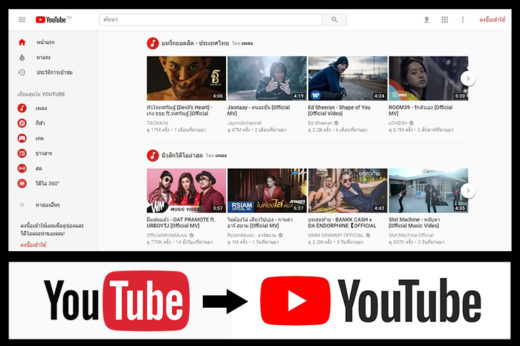 YouTube สลัดลุคเดิม! ปรับดีไซน์โฉมใหม่เรียบหรูดูสบายตา พร้อมเปลี่ยนโลโก้ให้สวยกว่าเดิม