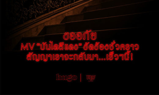 สงสัยเรียลเกินไป! MV ‘บันไดสีแดง’ ของ ‘ฮิวโก้’ ถูกแบนหลังปล่อยยูทูบได้ 2 วัน