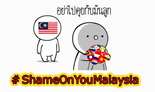 หน้าไม่อาย! แฮชแท็ก #ShameOnYouMalaysia ฉาวโซเชียล ชาวเน็ตนานาชาติร่วมแหกมาเลเซีย