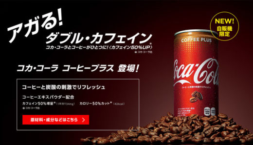 อยากชิม! ญี่ปุ่นออกโค้กกาแฟ Coca-Cola Coffee Plus ซ่าสดชื่นพร้อมคาเฟอีนเจ้มจ้น