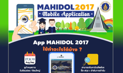 เจ๋งอะ! ม.มหิดล ออกแอพแทร็กตำแหน่งบัณฑิต อยู่ตรงไหนก็หาตัวเจอ