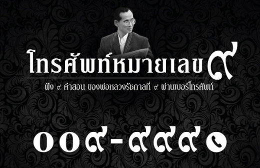 คิดถึงพ่อเหมือนกันใช่ไหม…มาโทรฟังคำสอนของพ่อ แล้วน้อมรับไปใช้ในชีวิตกันเถอะ
