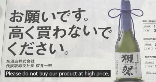 อย่างนี้ก็มี ผู้ผลิตสาเกชื่อดังของญี่ปุ่น ลงโฆษณาประกาศ “อย่าจ่ายแพงเพื่อซื้อสินค้าเรา”!?