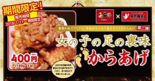 ร้านอาหารญี่ปุ่นขายไก่ทอดรส “ฝ่าเท้าเด็กสาว”…ลองชิมดูจะดีไหมนะ!?