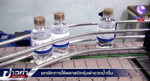 ลาก่อนแคปซีล กรมควบคุมมลพิษประกาศยกเลิกการใช้พลาสติกหุ้มฝาขวดน้ำดื่ม เริ่ม 1 เมษายนนี้