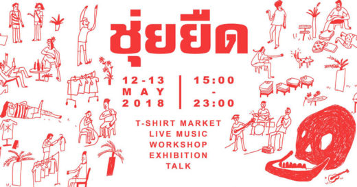 กำเงินไว้แล้วไปเจอกัน! Events & Flea Markets น่าเดินสุดสัปดาห์ 12-13 พฤษภาคม