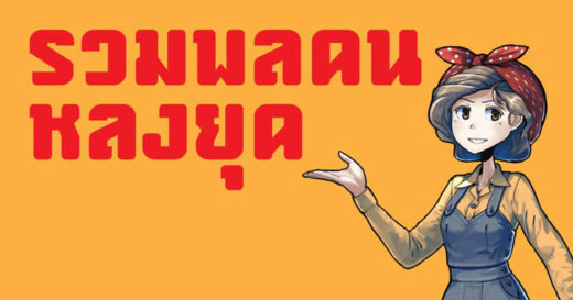 กำเงินไว้แล้วไปเจอกัน! Events & Flea Markets น่าเดินสุดสัปดาห์ 19-20 พฤษภาคม