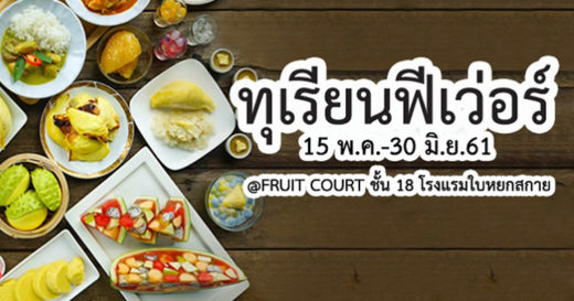 รวมบุฟเฟต์ทุเรียนทั่วกรุง อร่อยฟินไม่อั้นไม่ต้องไปถึงสวน