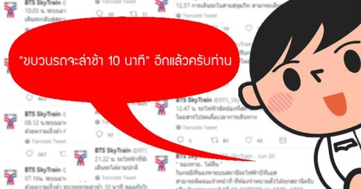 ชีวิตดีๆ ที่ BTS แค่ครึ่งแรกของปีขัดข้อง 23 ครั้ง นี่หรือการเดินทางที่ยกคุณภาพชีวิตคนเมือง!?