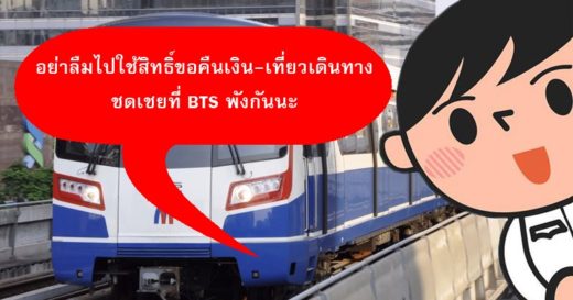 อย่าลืมรับสิทธิ์คืนเงิน-เที่ยว BTS จากกรณีรถไฟฟ้าเสียช่วง 25 – 27 มิ.ย.