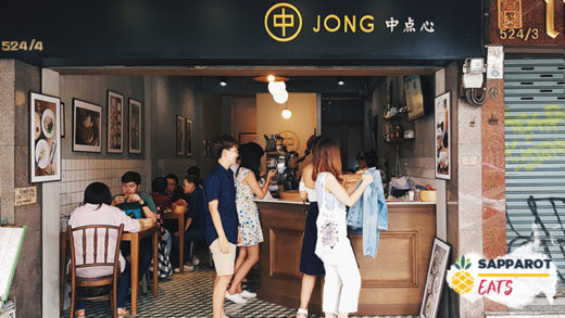 JONG Dimsum รสสัมผัสติ่มซำสูตรภาคใต้แท้ใจกลางย่านสะพานควาย