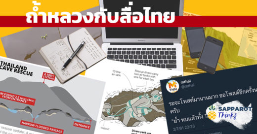 “ถ้ำหลวง” ปรากฏการณ์สะเทือนสื่อไทย…ในเชิงลบ