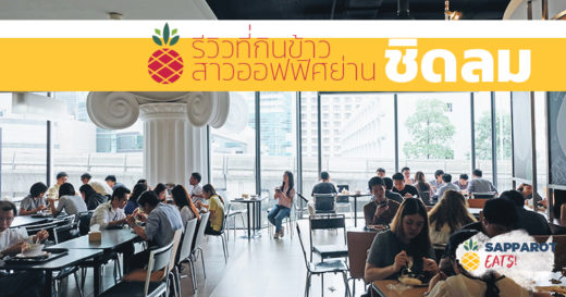 สาวออฟฟิศย่าน “ชิดลม” เวลาพักเที่ยงเขาไปกินข้าว-ช้อปปิ้ง ที่ไหนกัน?