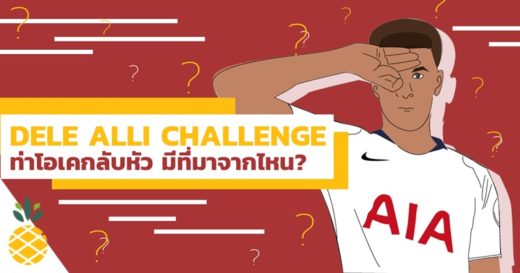 Dele Alli Challenge ท่าโอเคกลับหัวมีที่มาจากไหน แล้วเขาทำมือแบบนั้นกันได้ไงอะ!