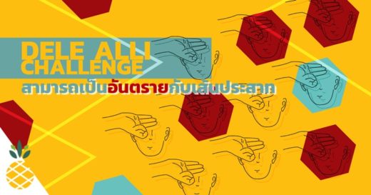 อ๊ะๆ ระวังมือเจ็บ! ท่าโอเคกลับหัว Dele Alli Challenge ทำค้างนานไปอันตรายกับเส้นประสาท