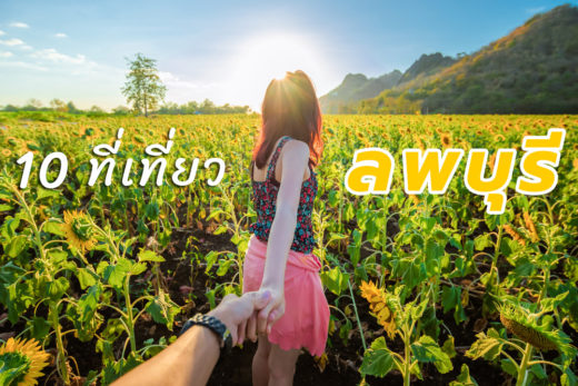 แนะนำ 10 ที่เที่ยวลพบุรี เมืองดี ไปไม่ยาก ที่เที่ยวหลากหลาย