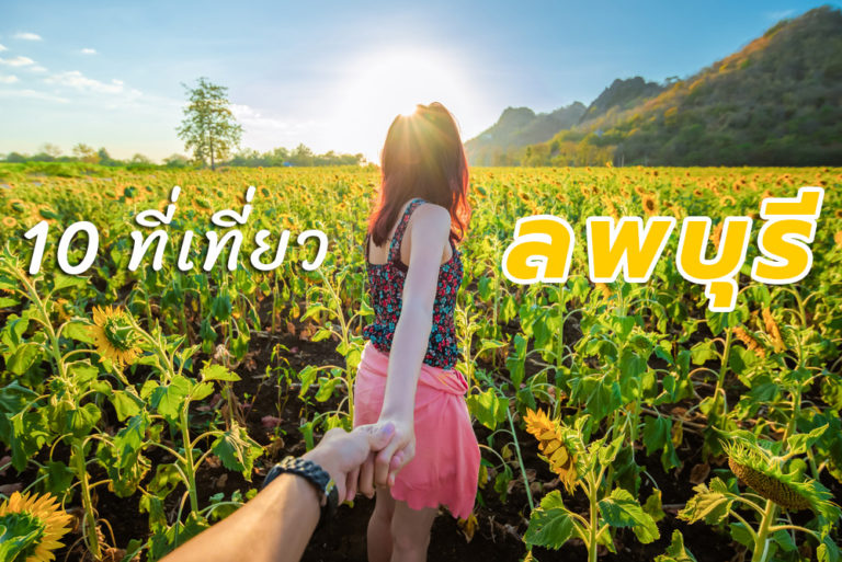 แนะนำ 10 ที่เที่ยวลพบุรี เมืองดี ไปไม่ยาก ที่เที่ยวหลากหลาย